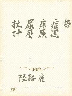 拉尿疼痛带血是什么原因