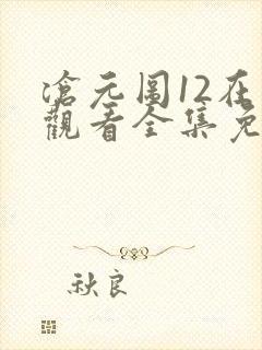 沧元图12在线观看全集免费高清