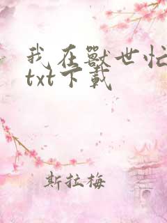 我在兽世忙种田txt下载