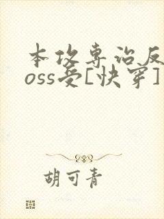 本攻专治反派boss受[快穿] 鹿野修哉