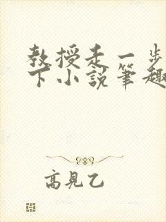 教授走一步撞一下小说笔趣阁