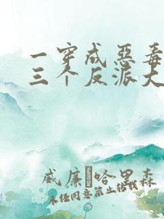 一穿成恶毒后娘三个反派大佬团宠我