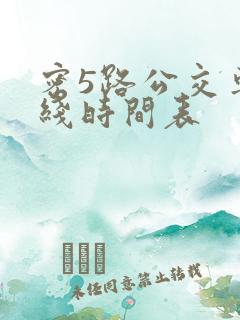 密5路公交车路线时间表