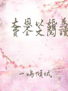 大恩以婚为报免费全文阅读