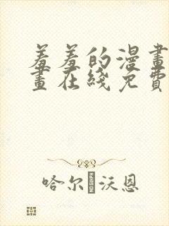 羞羞的漫画 漫画在线免费观看