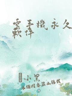 云手机永久免费软件