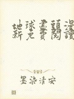 地球尽头漫画最新免费阅读下拉式