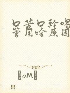 口苦口干喝水不管用啥原因