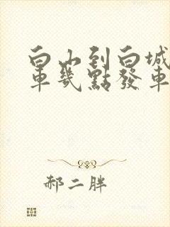 白山到白城大客车几点发车