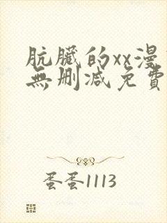 肮脏的xx漫画无删减免费