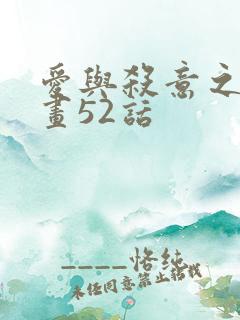 爱与杀意之夜漫画52话