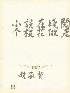 小说在线阅读捡个校花做老婆