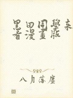 黑田同学来我家看漫画版