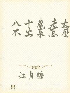 八十岁老太太尿不出来怎么办