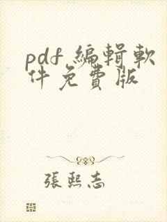 pdf 编辑软件免费版