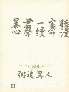 暴君一家听她的心声续命漫画