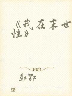 《我在末世捡属性》
