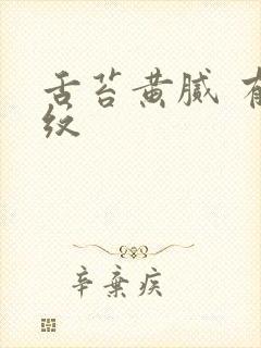 舌苔黄腻 有裂纹