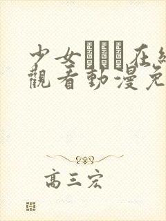 少女たちよ在线观看动漫免费高清最