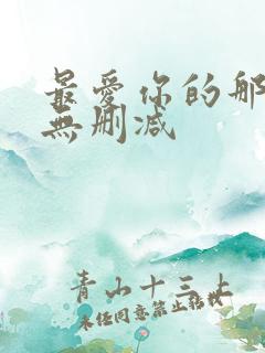 最爱你的那十年无删减