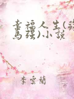幸福人生(苏玥马强)小说