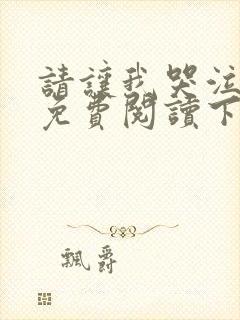 请让我哭泣漫画免费阅读下拉式