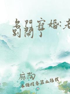 名门宠婚:老婆别闹了