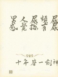 男人尿频尿不尽感觉总有尿意怎么办