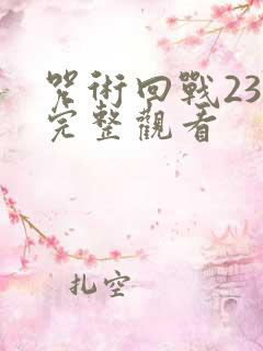 咒术回战23集完整观看