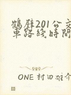 鹤壁201公交车路线时间表