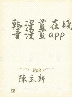 韩漫画在线免费看漫画app