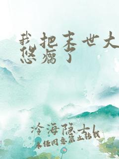 我把末世大佬忽悠瘸了