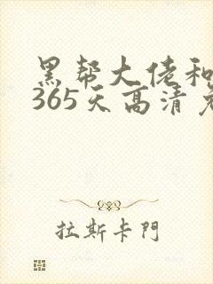 黑帮大佬和我的365天高清免费观看