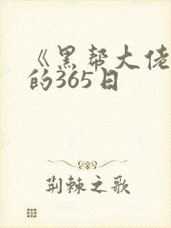 《黑帮大佬和我的365日