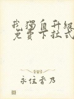 我独自升级漫画免费下拉式六漫画