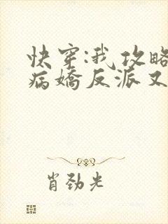 快穿:我攻略的病娇反派又黑化了