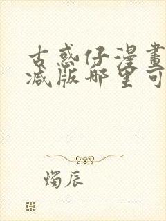 古惑仔漫画未删减版哪里可以看吧