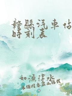 赣县汽车站班车时刻表