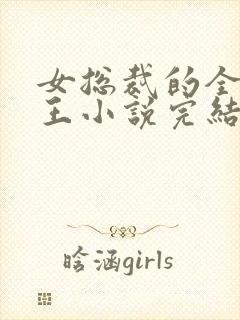 女总裁的全能兵王小说完结