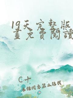 19天完整版漫画免费阅读在线