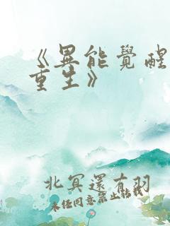 《异能觉醒末世重生》