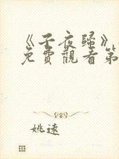 《子夜归》全集免费观看第10集