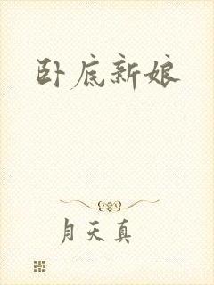 卧底新娘