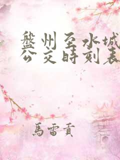 盘州至水城城际公交时刻表