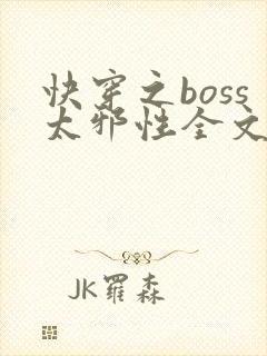 快穿之boss太邪性全文免费阅读