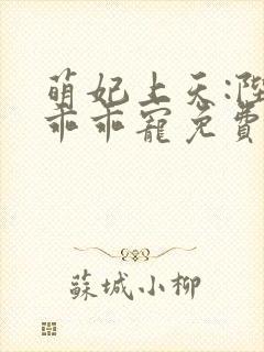 萌妃上天:陛下乖乖宠免费阅读