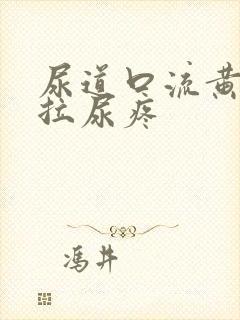 尿道口流黄浓且拉尿疼