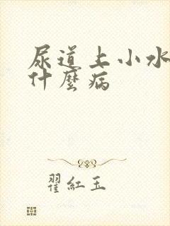 尿道上小水泡是什么病