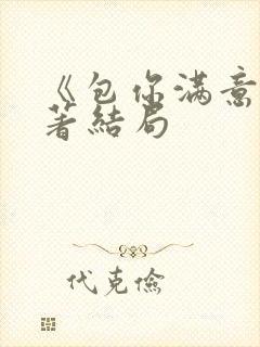 《包你满意》原著结局