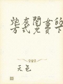 炮灰闺女的生存方式免费下拉漫画